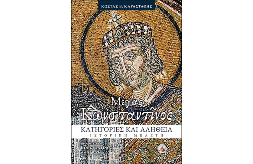 ΜΕΓΑΣ ΚΩΝΣΤΑΝΤΙΝΟΣ ΚΑΤΗΓΟΡΙΕΣ ΚΑΙ ΑΛΗΘΕΙΑ