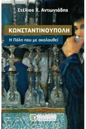 ΚΩΝΣΤΑΝΤΙΝΟΥΠΟΛΗ, Η ΠΟΛΗ ΠΟΥ ΜΕ ΑΚΟΛΟΥΘΕΙ