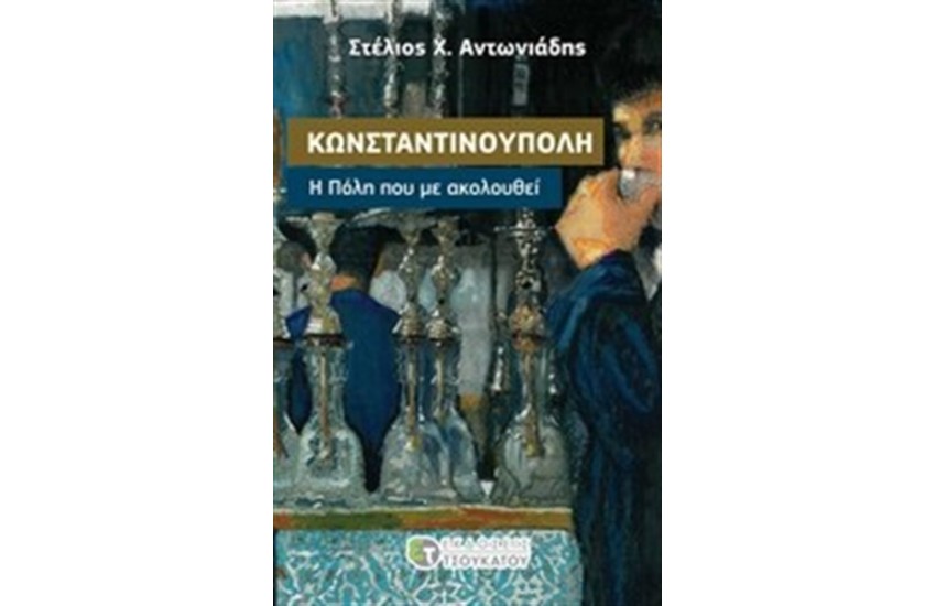 ΚΩΝΣΤΑΝΤΙΝΟΥΠΟΛΗ, Η ΠΟΛΗ ΠΟΥ ΜΕ ΑΚΟΛΟΥΘΕΙ