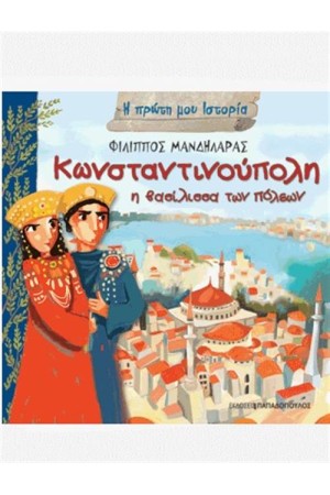 Η ΠΡΩΤΗ ΜΟΥ ΙΣΤΟΡΙΑ: ΚΩΝΣΤΑΝΤΙΝΟΥΠΟΛΗ - Η ΒΑΣΙΛΙΣΣΑ ΤΩΝ ΠΟΛΕΩΝ