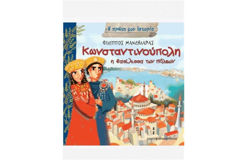 Η ΠΡΩΤΗ ΜΟΥ ΙΣΤΟΡΙΑ: ΚΩΝΣΤΑΝΤΙΝΟΥΠΟΛΗ - Η ΒΑΣΙΛΙΣΣΑ ΤΩΝ ΠΟΛΕΩΝ