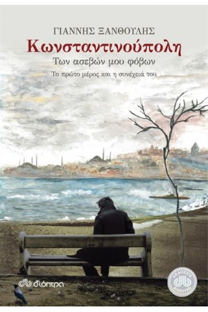 ΚΩΝΣΤΑΝΤΙΝΟΥΠΟΛΗ ΤΩΝ ΑΣΕΒΩΝ ΜΟΥ ΠΟΘΩΝ