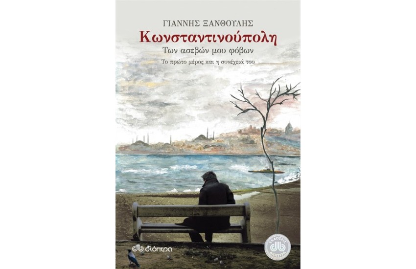 ΚΩΝΣΤΑΝΤΙΝΟΥΠΟΛΗ ΤΩΝ ΑΣΕΒΩΝ ΜΟΥ ΠΟΘΩΝ