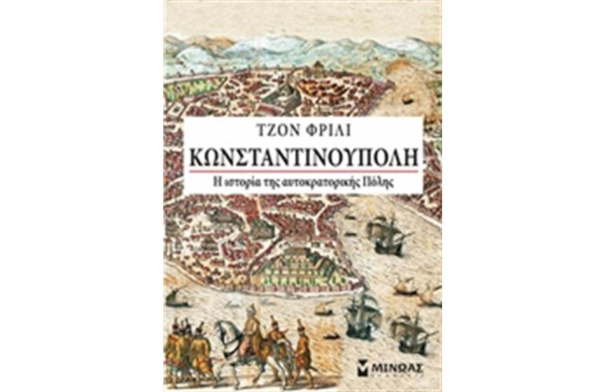 ΚΩΝΣΤΑΝΤΙΝΟΥΠΟΛΗ