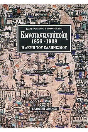 ΚΩΝΣΤΑΝΤΙΝΟΥΠΟΛΗ (1856-1908) Η ΑΚΜΗ ΤΟΥ ΕΛΛΗΝΙΣΜΟΥ ΚΩΝΣΤΑΝΤΙΝΟΥΠΟΛΗ (1856-1908) Η ΑΚΜΗ ΤΟΥ ΕΛΛΗΝΙΣΜΟΥ