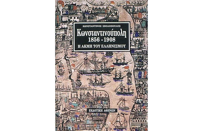 ΚΩΝΣΤΑΝΤΙΝΟΥΠΟΛΗ (1856-1908) Η ΑΚΜΗ ΤΟΥ ΕΛΛΗΝΙΣΜΟΥ