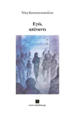 ΕΓΩ, ΑΠΕΝΑΝΤΙ