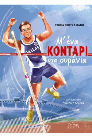 Μ ΕΝΑ ΚΟΝΤΑΡΙ ΣΤΑ ΟΥΡΑΝΙΑ