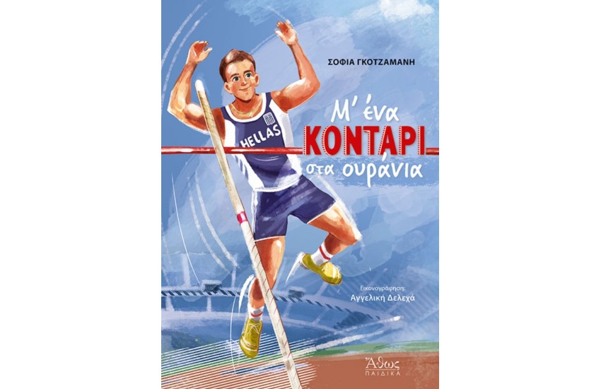 Μ ΕΝΑ ΚΟΝΤΑΡΙ ΣΤΑ ΟΥΡΑΝΙΑ