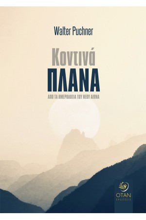 ΚΟΝΤΙΝΑ ΠΛΑΝΑ