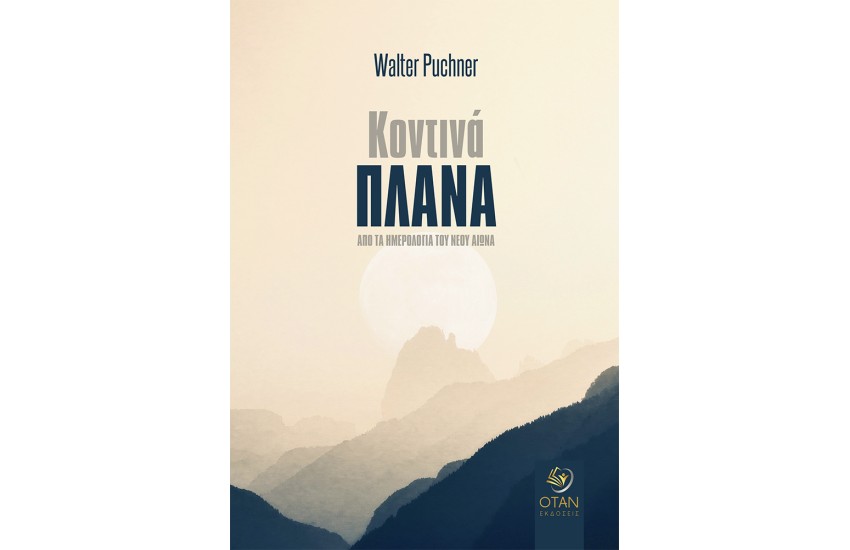 ΚΟΝΤΙΝΑ ΠΛΑΝΑ