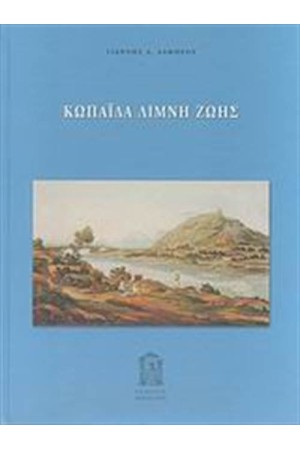 ΚΩΠΑΪΔΑ ΛΙΜΝΗ ΖΩΗΣ