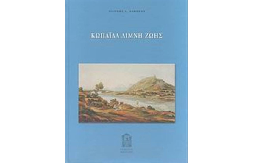 ΚΩΠΑΪΔΑ ΛΙΜΝΗ ΖΩΗΣ