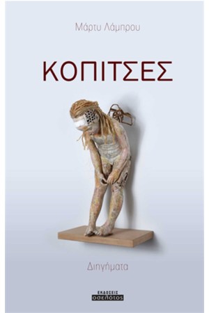 ΚΟΠΙΤΣΕΣ ΚΟΠΙΤΣΕΣ