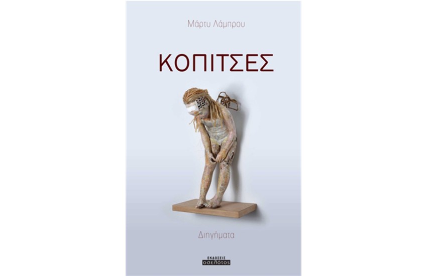 ΚΟΠΙΤΣΕΣ