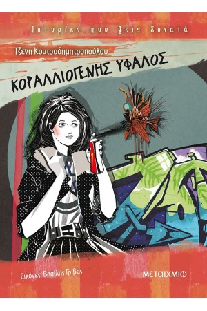 ΙΣΤΟΡΙΕΣ ΠΟΥ ΖΕΙΣ ΔΥΝΑΤΑ: ΚΟΡΑΛΛΙΟΓΕΝΗΣ ΥΦΑΛΟΣ