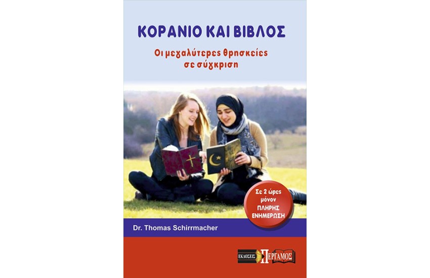 ΚΟΡΑΝΙΟ ΚΑΙ ΒΙΒΛΟΣ