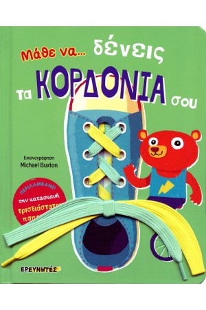 ΜΑΘΕ ΝΑ ΔΕΝΕΙΣ ΤΑ ΚΟΡΔΟΝΙΑ ΣΟΥ