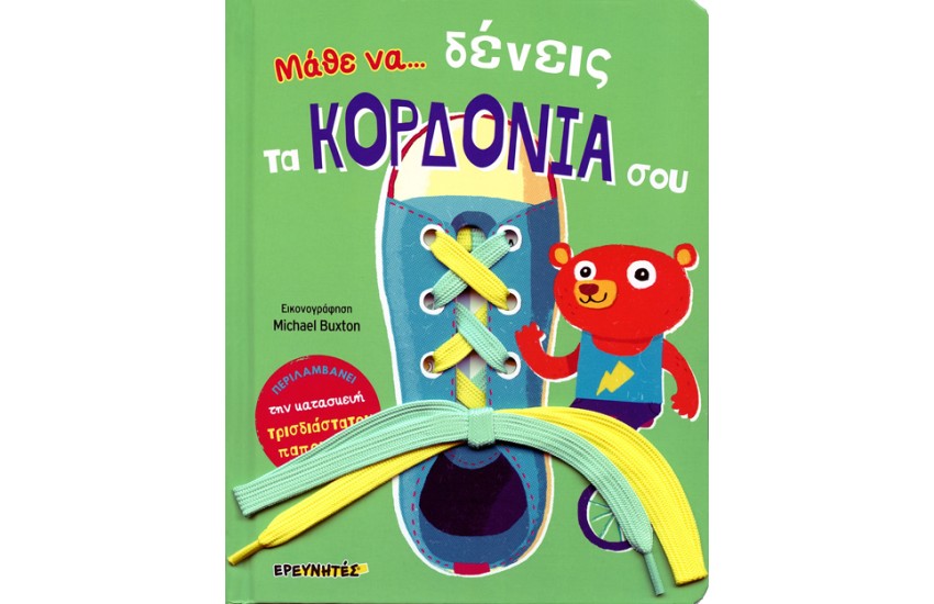 ΜΑΘΕ ΝΑ ΔΕΝΕΙΣ ΤΑ ΚΟΡΔΟΝΙΑ ΣΟΥ