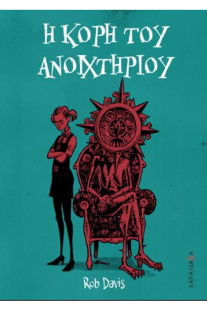 Η ΚΟΡΗ ΤΟΥ ΑΝΟΙΧΤΗΡΙΟΥ