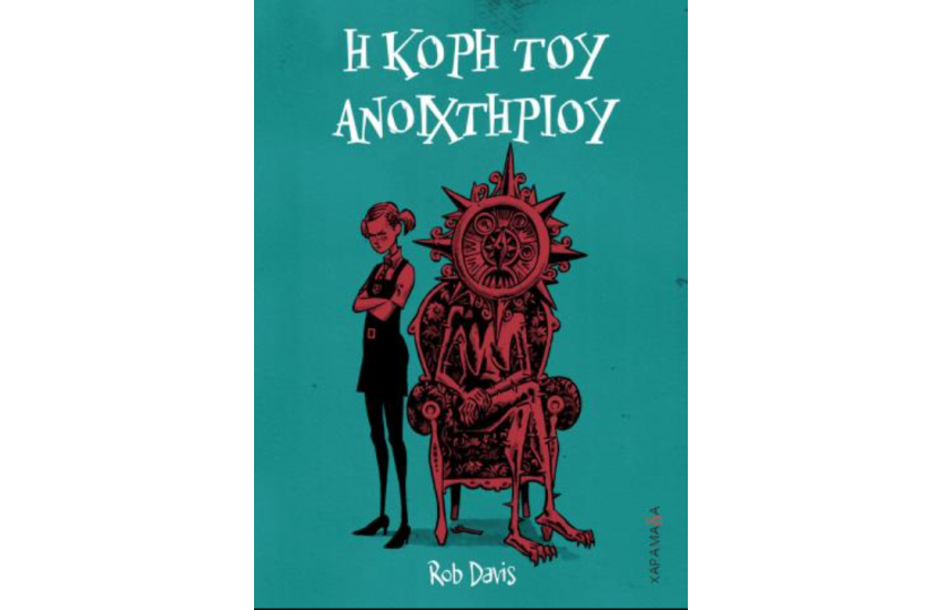Η ΚΟΡΗ ΤΟΥ ΑΝΟΙΧΤΗΡΙΟΥ