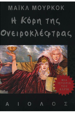 Η ΚΟΡΗ ΤΗΣ ΟΝΕΙΡΟΚΛΕΦΤΡΑΣ