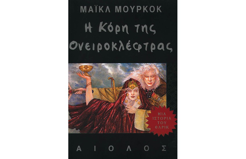 Η ΚΟΡΗ ΤΗΣ ΟΝΕΙΡΟΚΛΕΦΤΡΑΣ