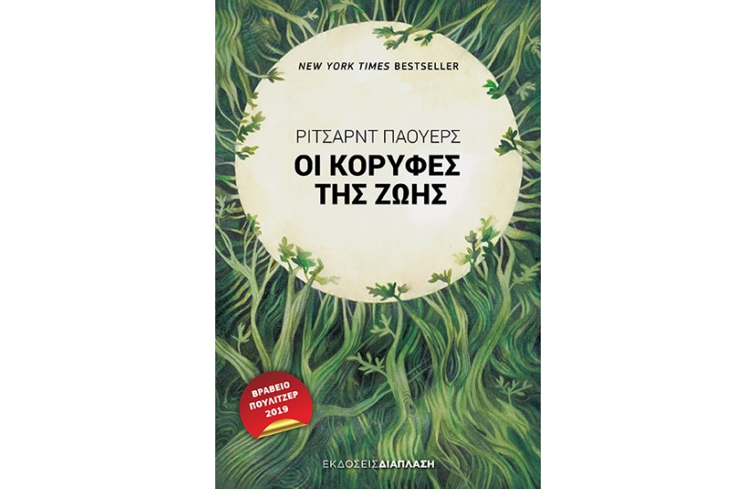 ΟΙ ΚΟΡΥΦΕΣ ΤΗΣ ΖΩΗΣ