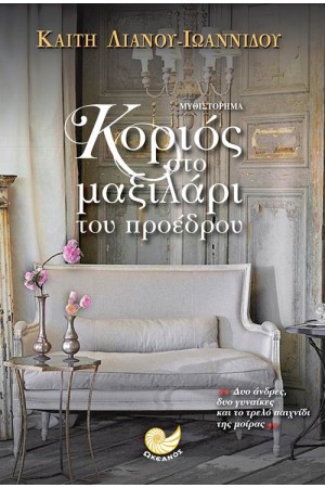ΚΟΡΙΟΣ ΣΤΟ ΜΑΞΙΛΑΡΙ ΤΟΥ ΠΡΟΕΔΡΟΥ ΚΟΡΙΟΣ ΣΤΟ ΜΑΞΙΛΑΡΙ ΤΟΥ ΠΡΟΕΔΡΟΥ