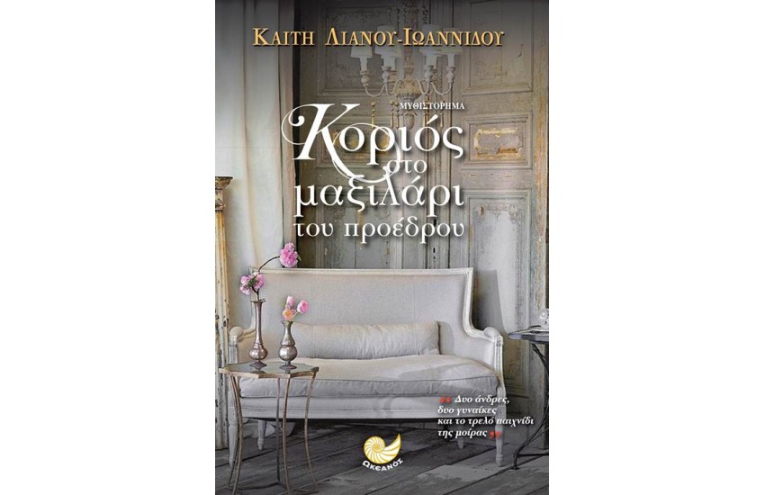 ΚΟΡΙΟΣ ΣΤΟ ΜΑΞΙΛΑΡΙ ΤΟΥ ΠΡΟΕΔΡΟΥ