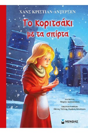 ΤΟ ΚΟΡΙΤΣΑΚΙ ΜΕ ΤΑ ΣΠΙΡΤΑ