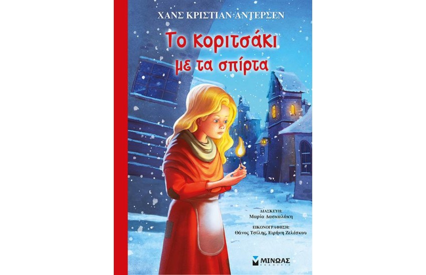 ΤΟ ΚΟΡΙΤΣΑΚΙ ΜΕ ΤΑ ΣΠΙΡΤΑ