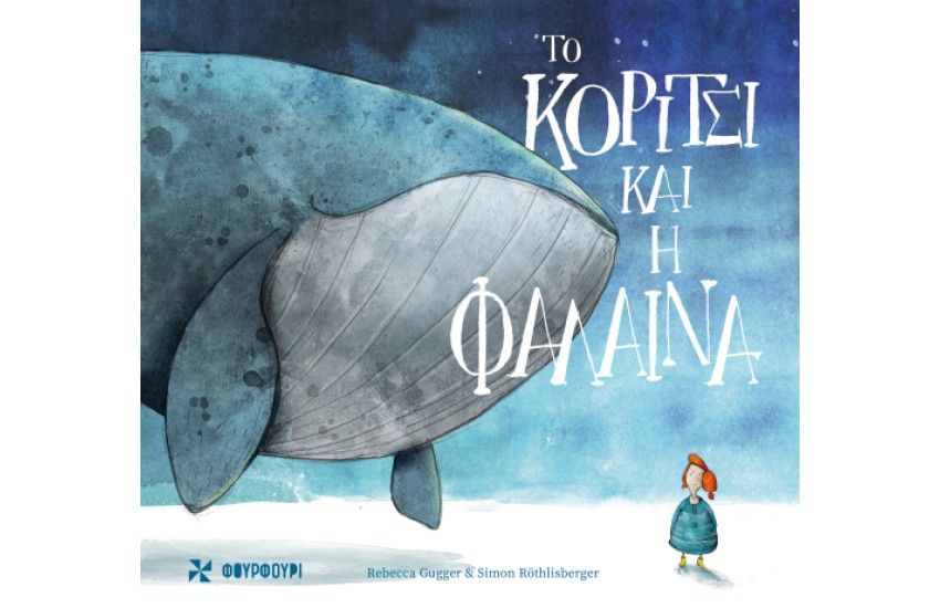 ΤΟ ΚΟΡΙΤΣΙ ΚΑΙ Η ΦΑΛΑΙΝΑ