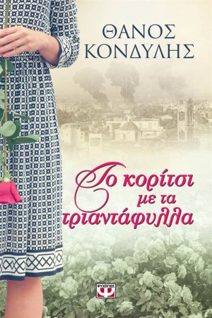 ΤΟ ΚΟΡΙΤΣΙ ΜΕ ΤΑ ΤΡΙΑΝΤΑΦΥΛΛΑ ΤΟ ΚΟΡΙΤΣΙ ΜΕ ΤΑ ΤΡΙΑΝΤΑΦΥΛΛΑ