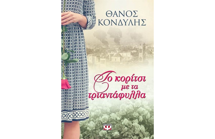 ΤΟ ΚΟΡΙΤΣΙ ΜΕ ΤΑ ΤΡΙΑΝΤΑΦΥΛΛΑ