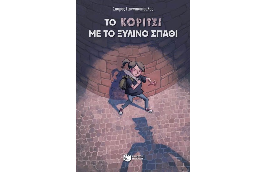 ΤΟ ΚΟΡΙΤΣΙ ΜΕ ΤΟ ΞΥΛΙΝΟ ΣΠΑΘΙ