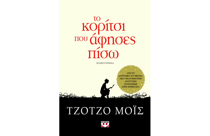 ΤΟ ΚΟΡΙΤΣΙ ΠΟΥ ΑΦΗΣΕΣ ΠΙΣΩ