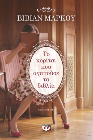 ΤΟ ΚΟΡΙΤΣΙ ΠΟΥ ΑΓΑΠΟΥΣΕ ΤΑ ΒΙΒΛΙΑ