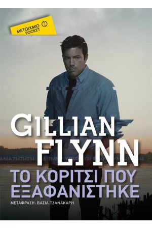 ΤΟ ΚΟΡΙΤΣΙ ΠΟΥ ΕΞΑΦΑΝΙΣΤΗΚΕ (POCKET) ΤΟ ΚΟΡΙΤΣΙ ΠΟΥ ΕΞΑΦΑΝΙΣΤΗΚΕ (POCKET)