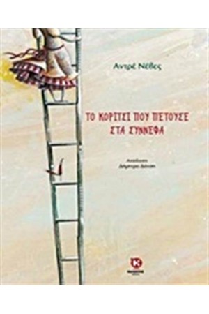 ΤΟ ΚΟΡΙΤΣΙ ΠΟΥ ΠΕΤΟΥΣΕ ΣΤΑ ΣΥΝΝΕΦΑ