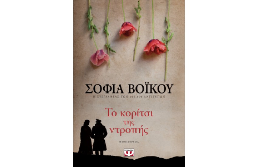 ΤΟ ΚΟΡΙΤΣΙ ΤΗΣ ΝΤΡΟΠΗΣ