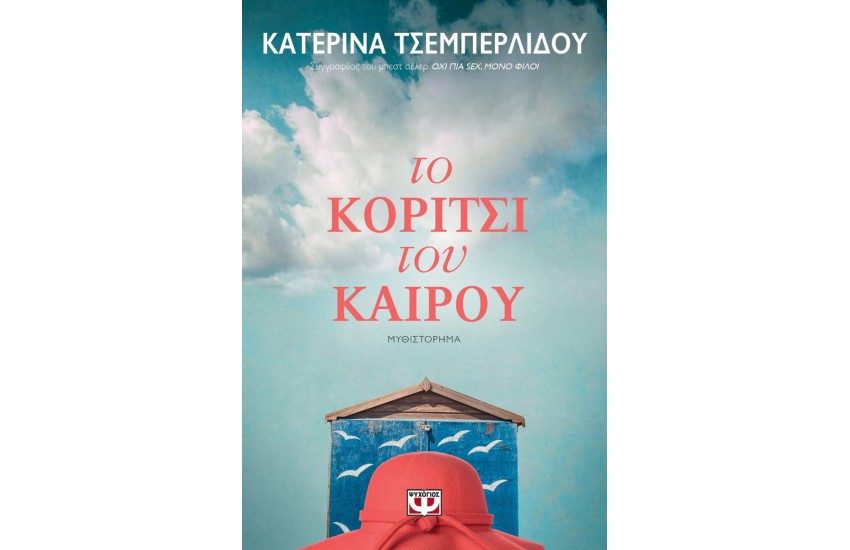 ΤΟ ΚΟΡΙΤΣΙ ΤΟΥ ΚΑΙΡΟΥ