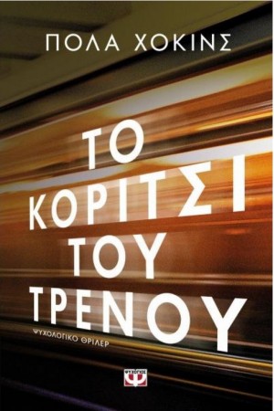 ΤΟ ΚΟΡΙΤΣΙ ΤΟΥ ΤΡΕΝΟΥ