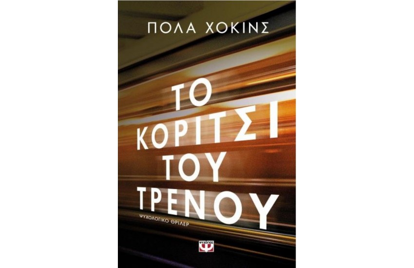 ΤΟ ΚΟΡΙΤΣΙ ΤΟΥ ΤΡΕΝΟΥ