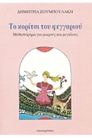 ΤΟ ΚΟΡΙΤΣΙ ΤΟΥ ΦΕΓΓΑΡΙΟΥ
