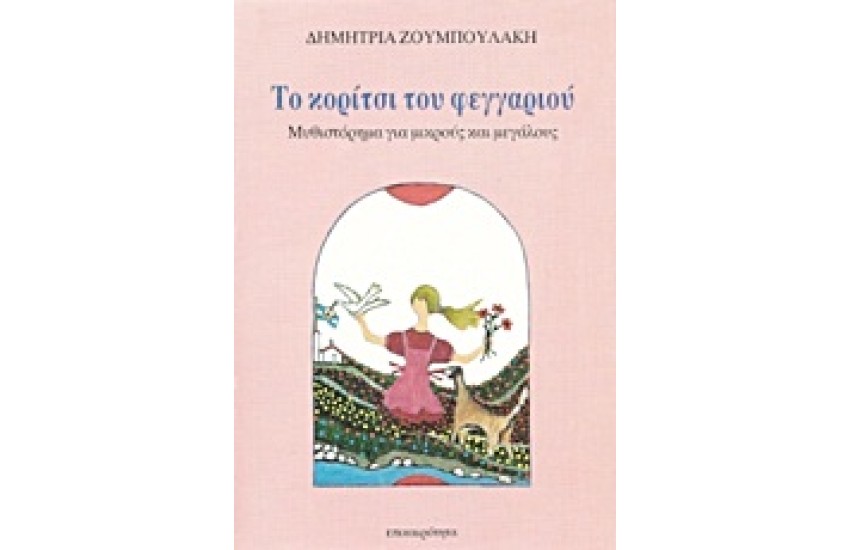ΤΟ ΚΟΡΙΤΣΙ ΤΟΥ ΦΕΓΓΑΡΙΟΥ