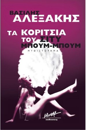 ΤΑ ΚΟΡΙΤΣΙΑ ΤΟΥ ΣΙΤΥ ΜΠΟΥΜ-ΜΠΟΥΜ ΤΑ ΚΟΡΙΤΣΙΑ ΤΟΥ ΣΙΤΥ ΜΠΟΥΜ-ΜΠΟΥΜ