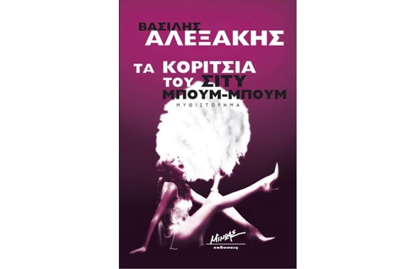 ΤΑ ΚΟΡΙΤΣΙΑ ΤΟΥ ΣΙΤΥ ΜΠΟΥΜ-ΜΠΟΥΜ