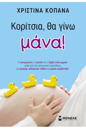 ΚΟΡΙΤΣΙΑ ΘΑ ΓΙΝΩ ΜΑΝΑ! ΚΟΡΙΤΣΙΑ ΘΑ ΓΙΝΩ ΜΑΝΑ!