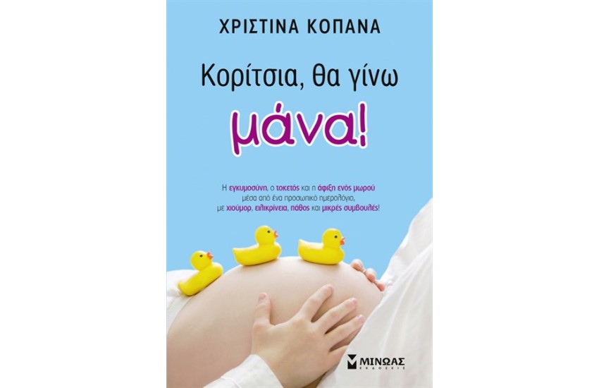 ΚΟΡΙΤΣΙΑ ΘΑ ΓΙΝΩ ΜΑΝΑ!